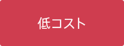低コスト